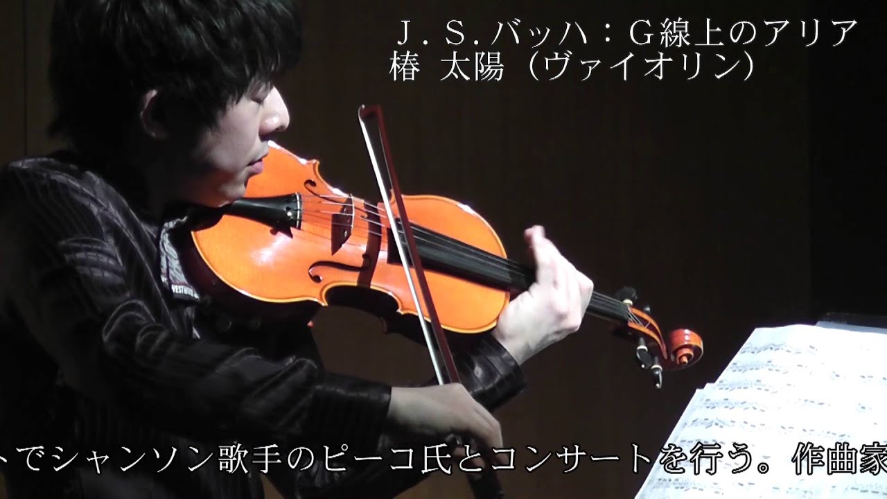 G線上のアリア（ヴァイオリン：椿太陽）
