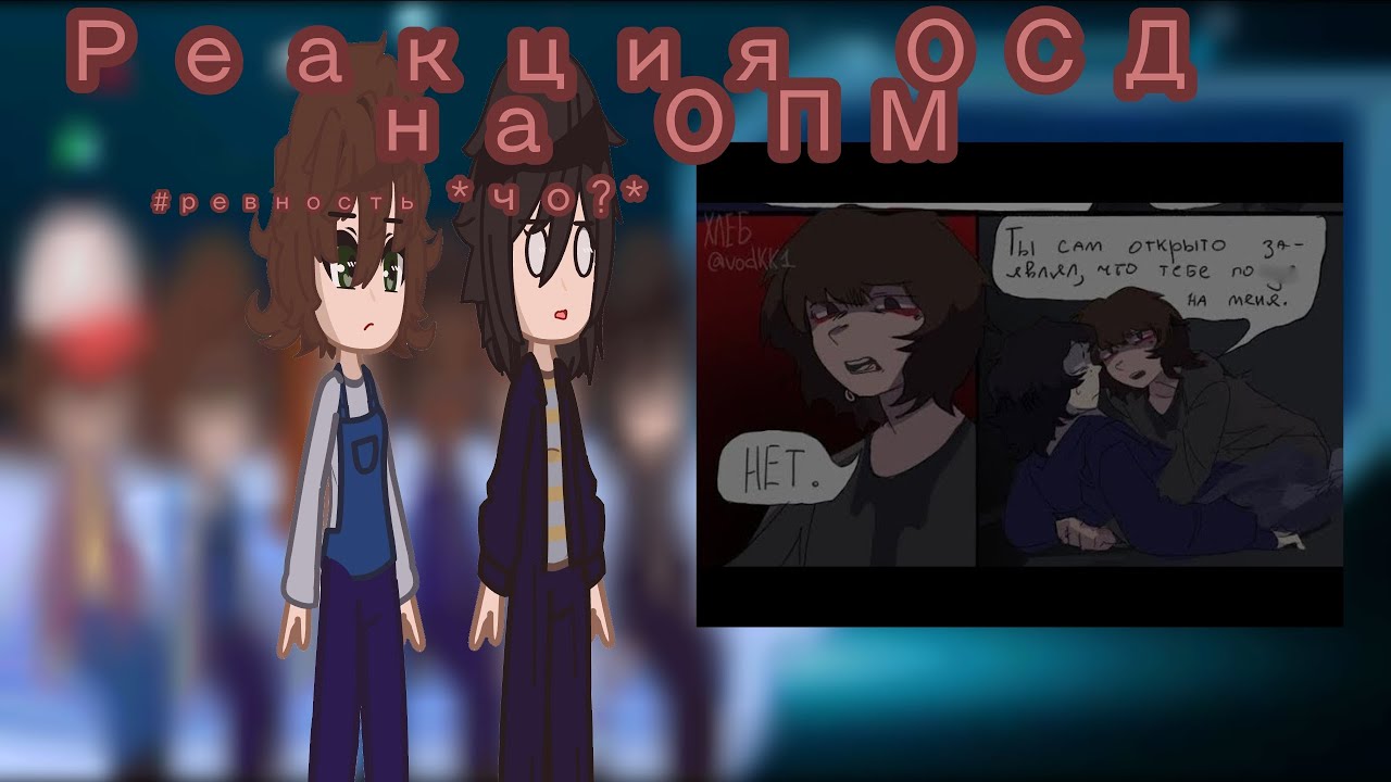 }∆Реакция персонажей из 