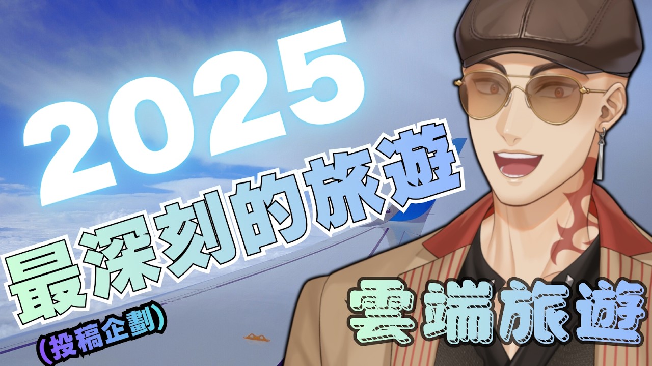 【旅遊投稿】2025年最深刻的一次旅行，歡迎投稿你去年最印象深刻的那一次外出【Hikari光】 #台V #vtuber #加班台