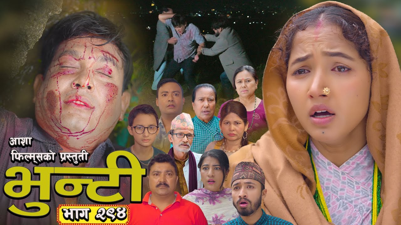 भुन्टी भाग - २९४ [ Bhunti Epi - 294 ] II Asha Gautam II Sukumaya II December 02, 2025