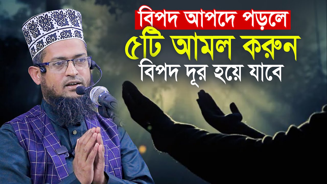 বিপদ আপদে পড়লে কি করবেন? শরিয়ত উল্লাহ জিহাদী Sariat Ullah Jihadi Waz