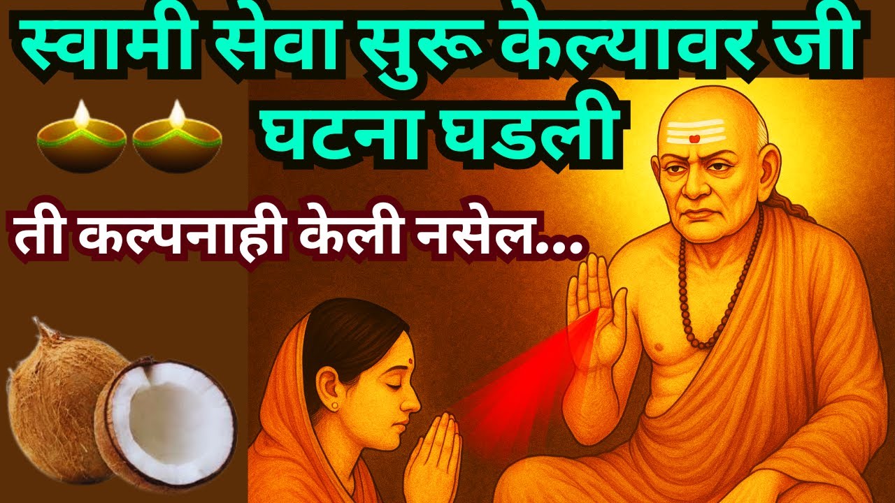 #स्वामीसेवा सेवा सुरू केल्यावर जी घटना घडली|swami samarth anubhav in marathi@SwamiRaksha