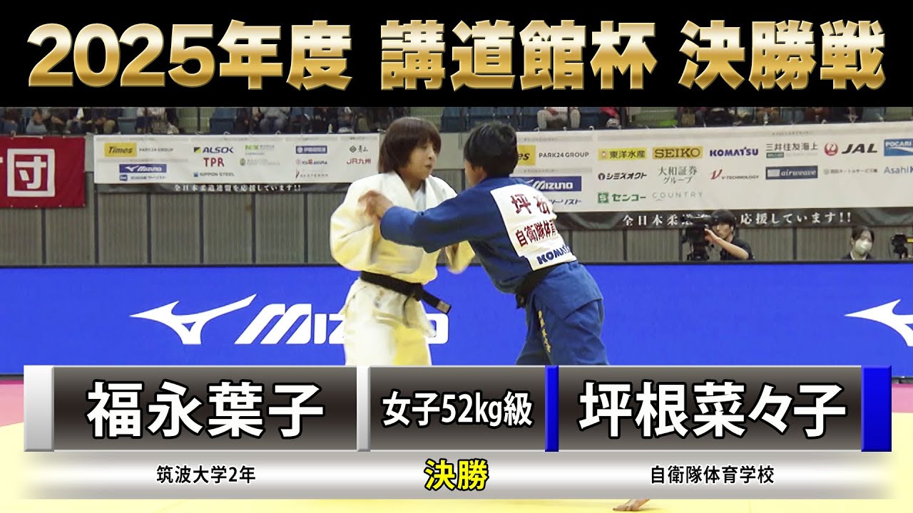 【BS11】女子決勝52kg級 福永葉子vs坪根菜々子「2025年度 講道館杯全日本柔道体重別選手権大会」Kodokan Cup（2025年11月1日）