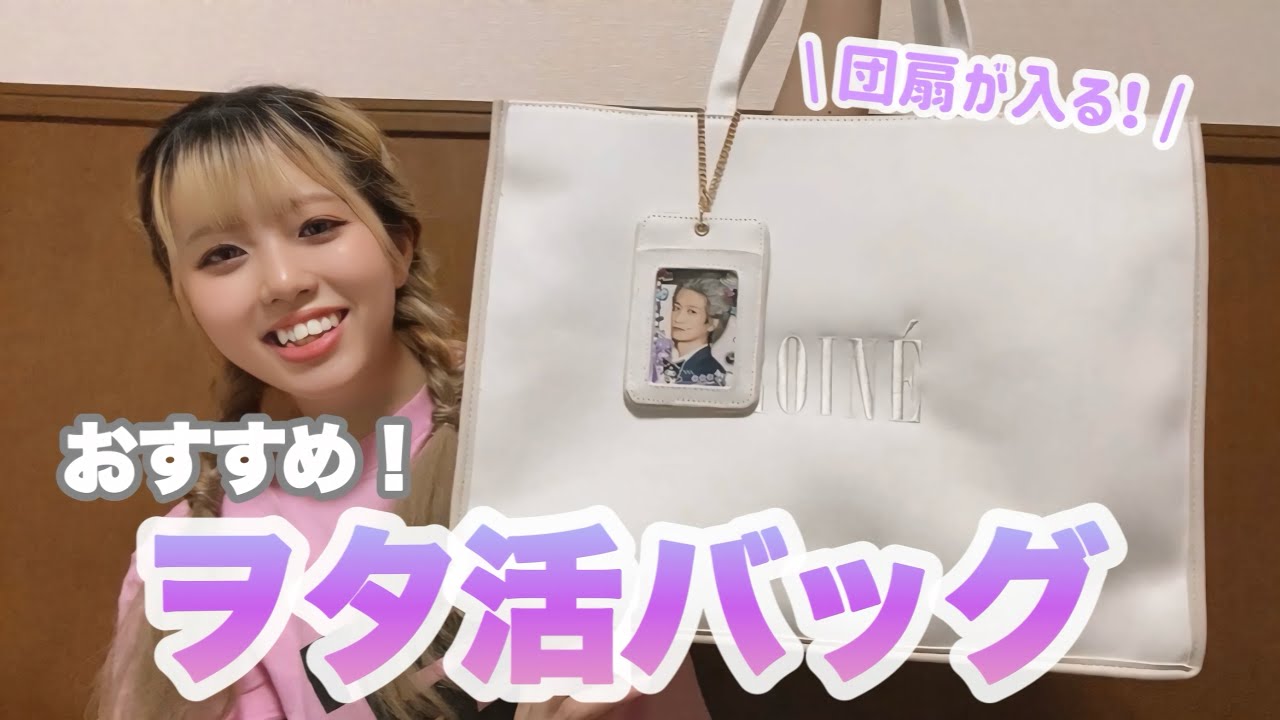 【ヲタク必見】理想の最強団扇バッグ紹介🧸🎀✨️