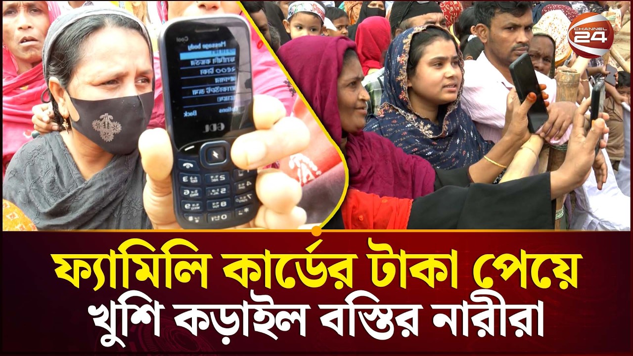ফ্যামিলি কার্ডে খুশি কড়াইলের নারীরা: হাতে টাকা পেয়ে যা বললেন তারা | BNP Family Card | Channel 24