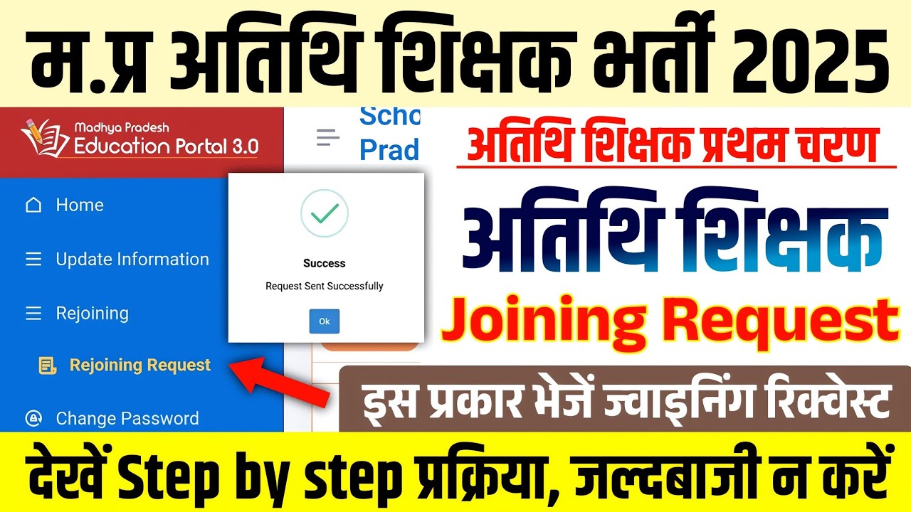 Mp Guest Teacher Joining Request Process l Guest Teacher Joining Request kaise bheje #guestteacher