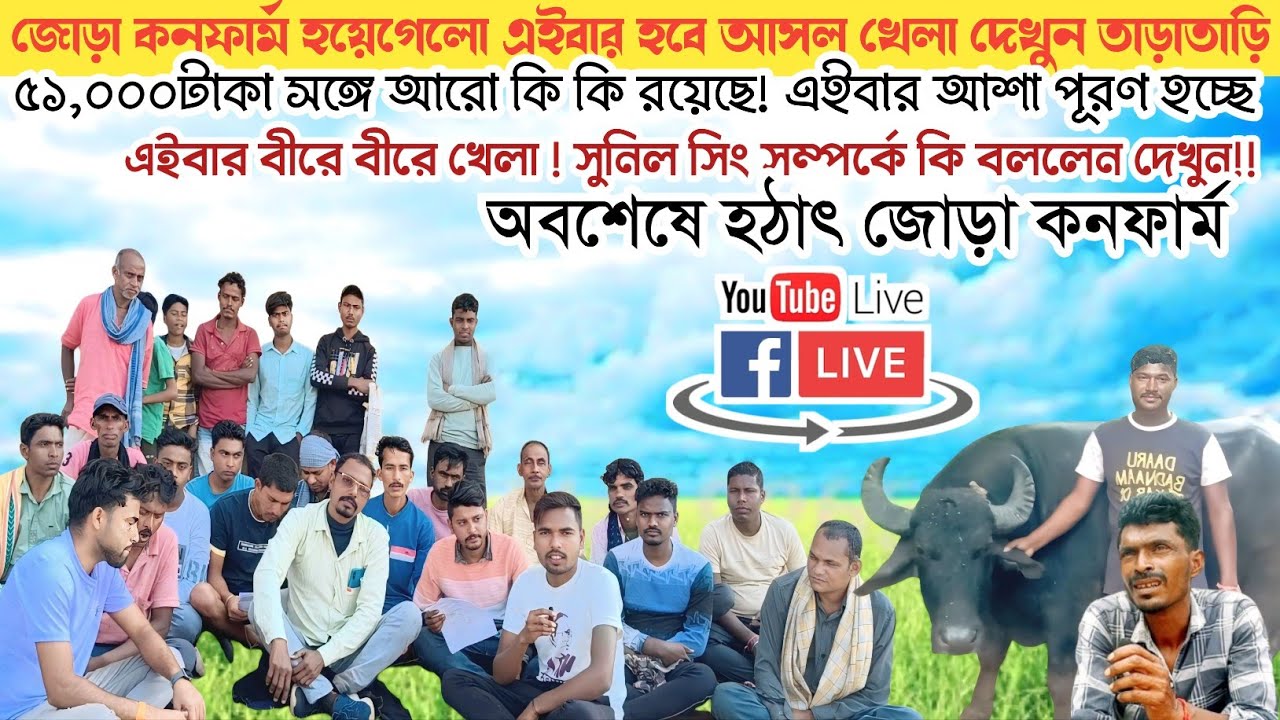 জোড়া কনফার্ম হয়েগেলো ! সুনিল সিং সময় দিয়েদিলেন? ১০০% লড়াই খেলা হবেক।।