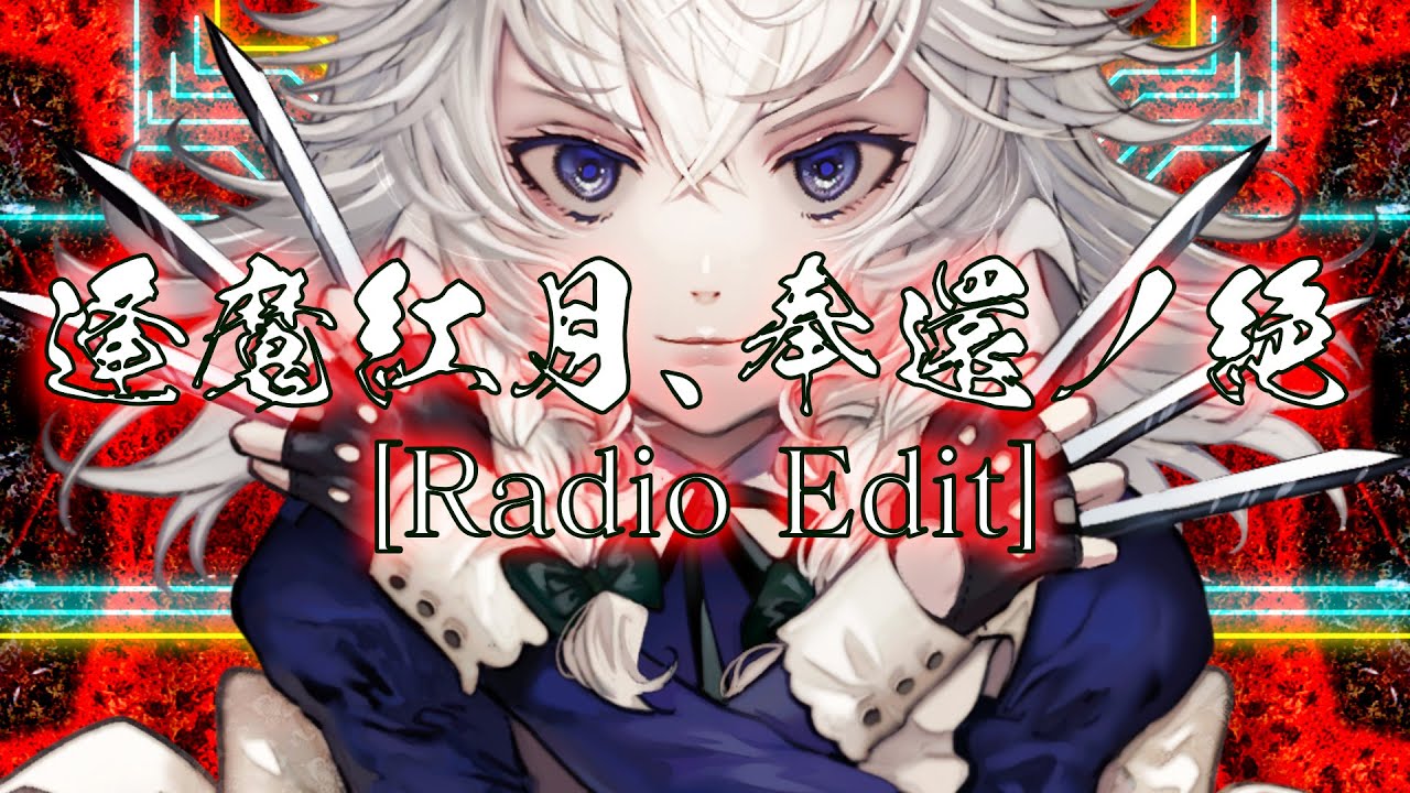 【MV】- [C101] - 逢魔紅月、奉還ノ絶