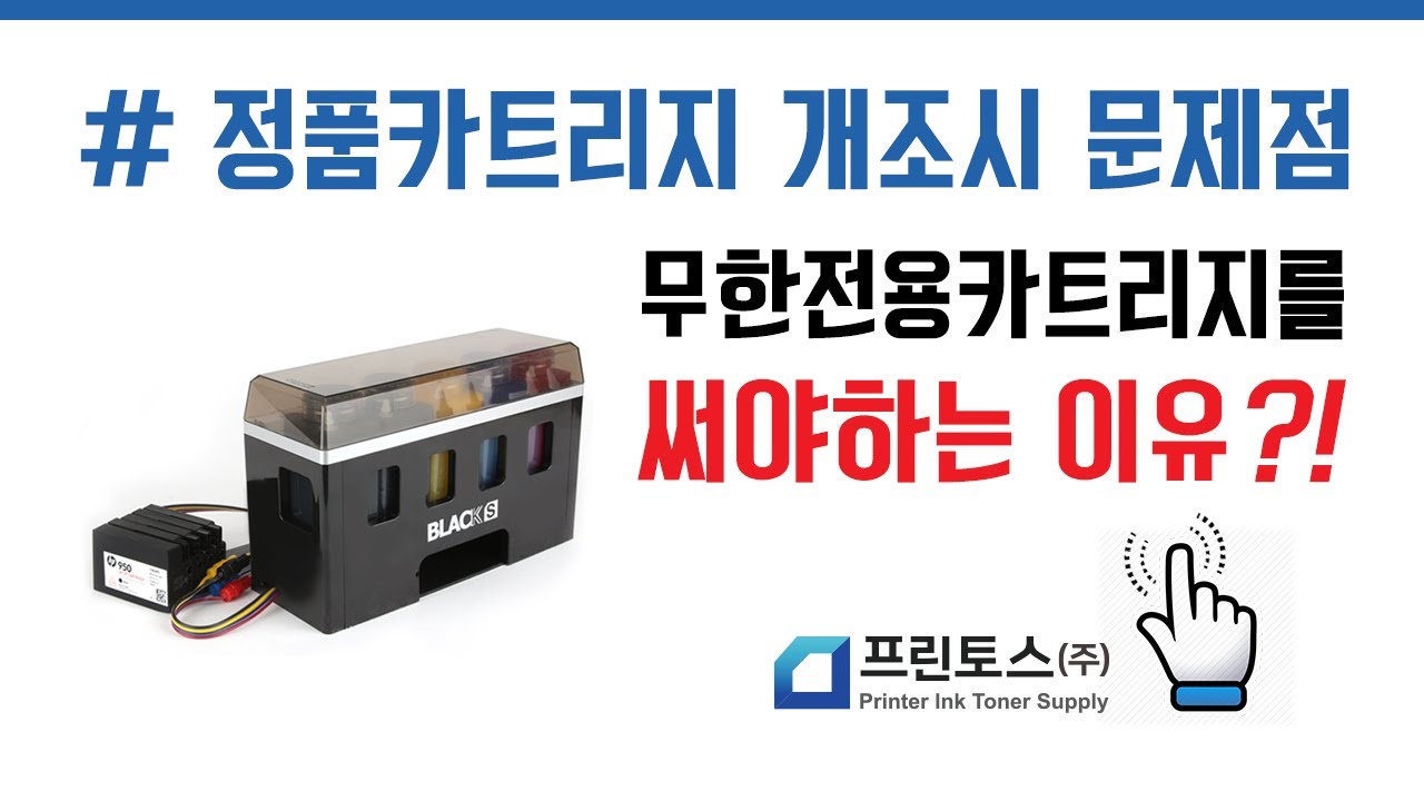 정품개조카트리지(폐카트리지) VS 무한개조카트리지(금형카트리지) 논쟁? 허쉬 프린토스 무한공급기가 좋은이유
