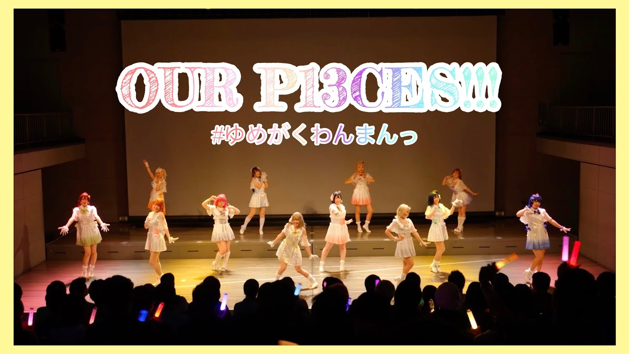 【ゆめがくわんまんっ】OUR P13CIES　踊ってみた【ラブライブ！虹ヶ咲学園スクールアイドル同好会】