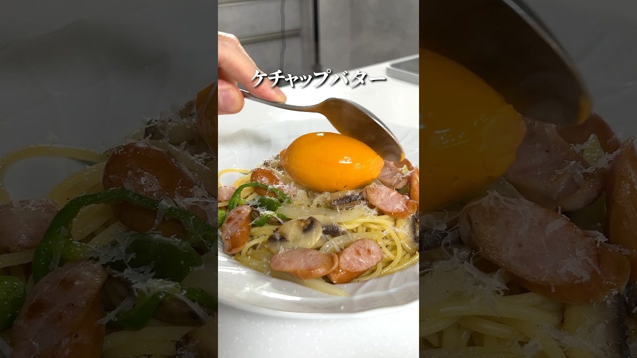 ケチャップ爆弾バターの【塩ナポリタン】#shorts
