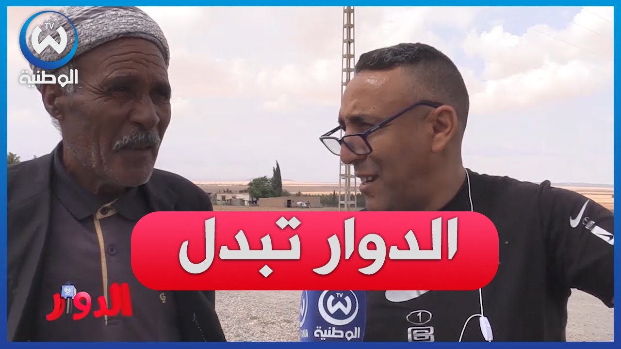 الدوار الحلقة 18.. سليم ألك يحط الرحال بدوار بلخليفي بسطيف