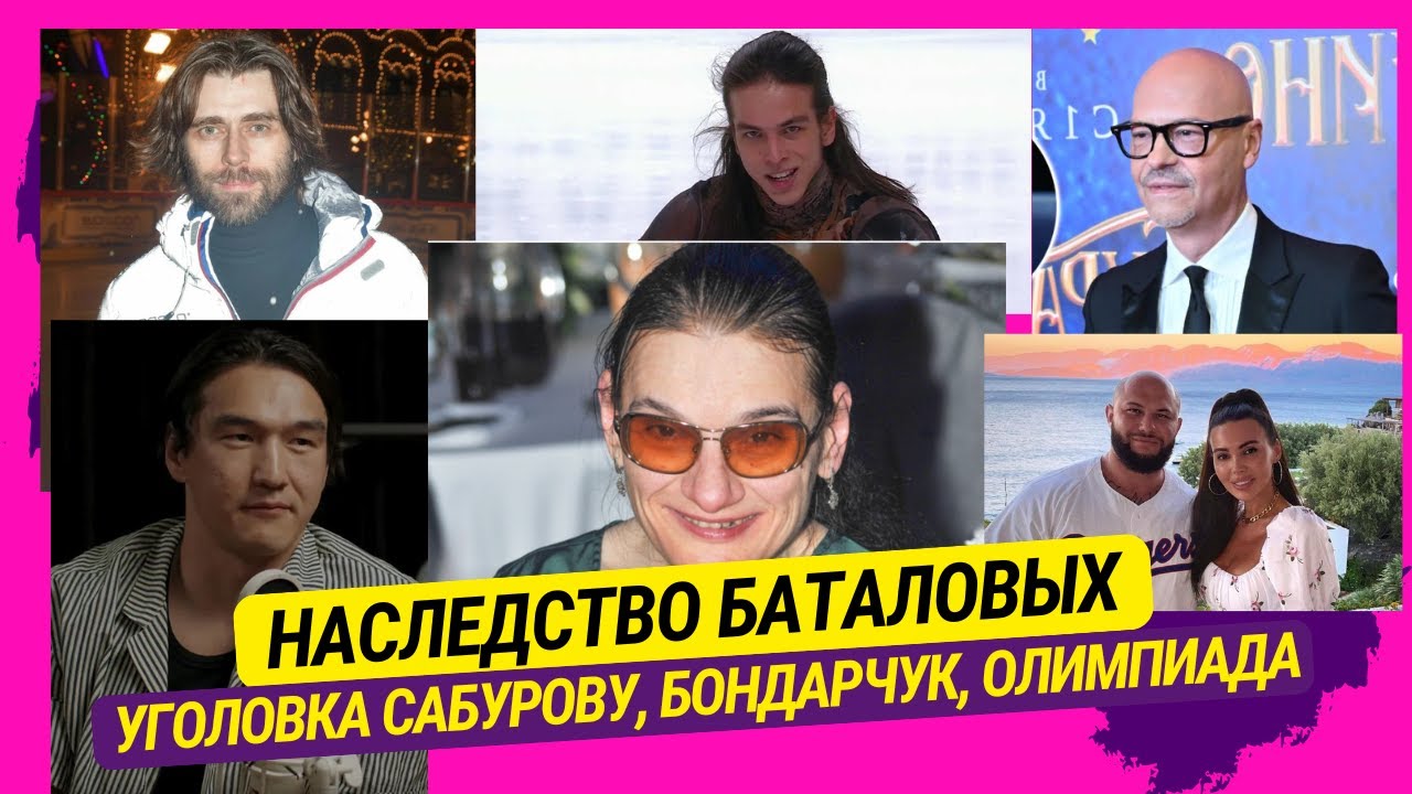 Наследство Баталовых, Уголовка Сабурову, Бондарчук, Певцов, Олимпиада, Бузова, Дубцова, Джиган и др.