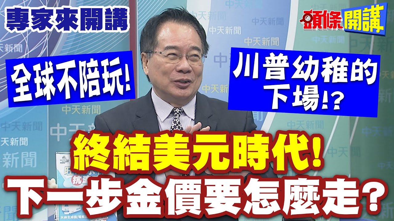 全球不陪玩! 川普幼稚的下場!? | 終結美元時代! 下一步金價要怎麼走? 黃金白銀會連動嗎? 【頭條開講】專家來開講@頭條開講HeadlinesTalk