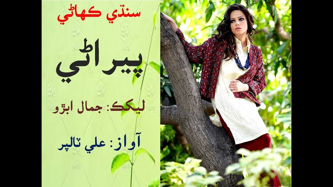 Sindhi Kahani جمال ابڙو جي ڪهاڻي | پيراڻي | Peersni Story | Bloch Family Story | پيراڻي ڪهاڻي