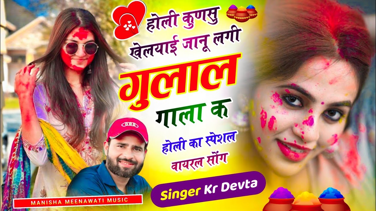 होली वायरल सॉग | होली कुणसु खेलयाई जानु मारी गुलाल गाला क | singer kr devta new song 2026..