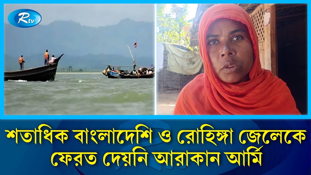 মা/দক ও অ/স্ত্র চোরাচালান, মাইন বি/স্ফোরণ, গোলাগু/লি ও জেলেদের অপহরণের ঘটনায় উদ্বিগ্ন | Rtv News