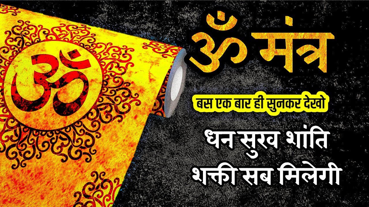 ओम (ॐ) धन सुख शांति शक्ती के लिए हर सुबह उठते ही सुनो Om Mantra | Om chanting | Om Dhun 