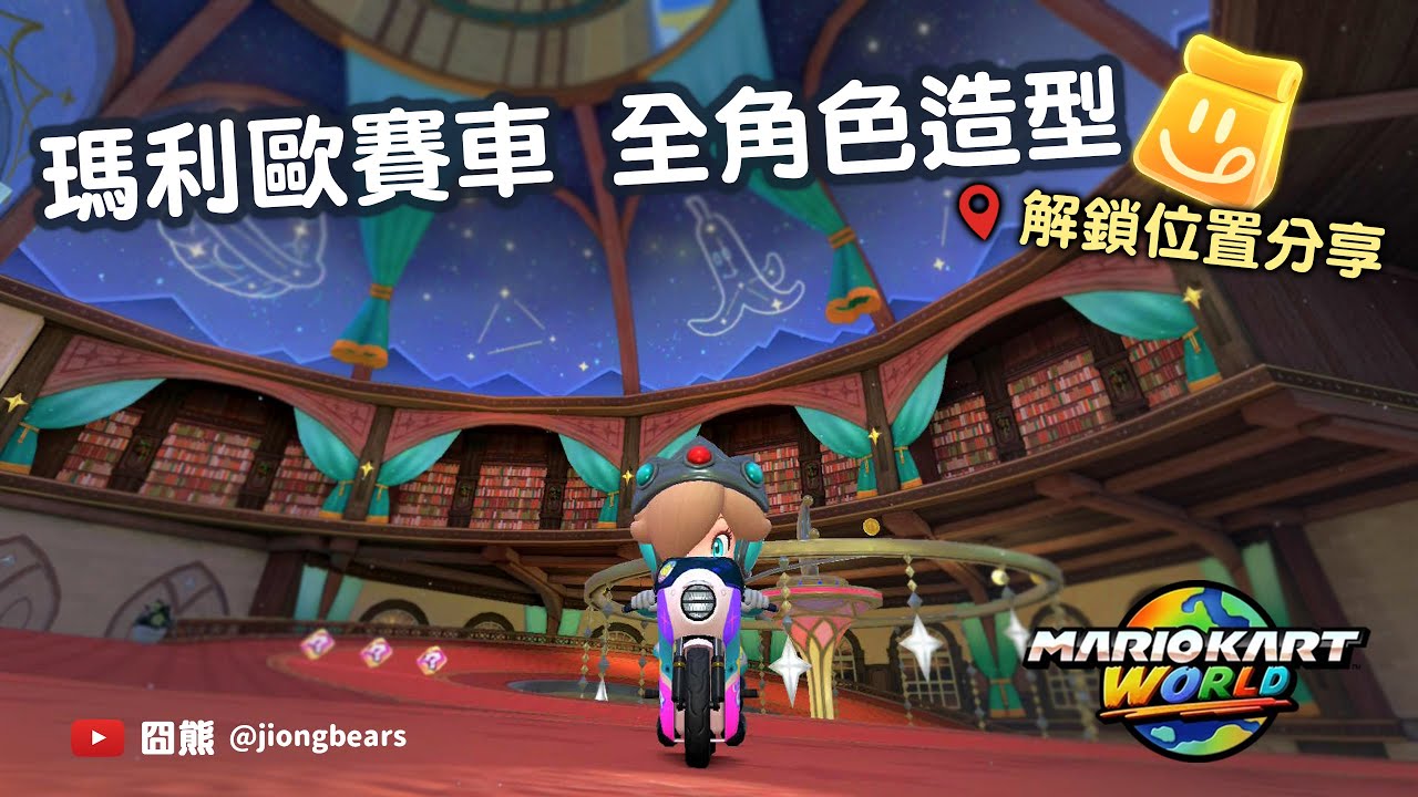 【瑪利歐賽車世界】全角色造型解鎖位子分享  ! !