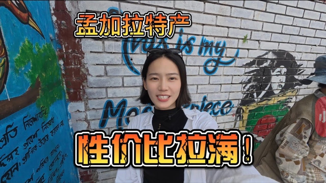 离大谱！孟加拉特产你们知道是什么吗？