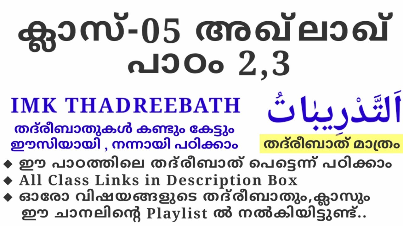 ക്ലാസ് 5 അഖ്‌ലാഖ് പാഠം 2,3 imk thadreebath class madrasa islamic media kerala14 samastha imk class 5
