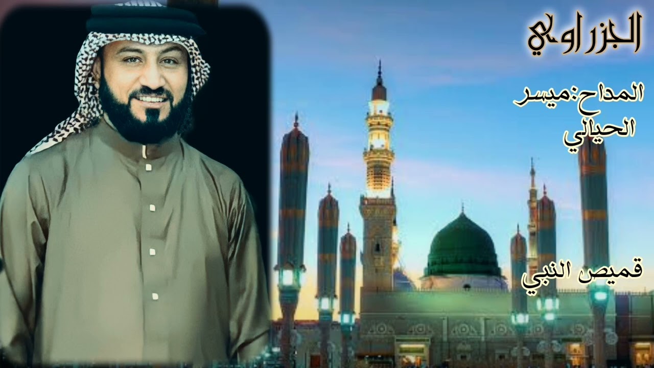 المداح:ميسر الحيالي......مديح(قميص النبي) #لايك_إشتراك