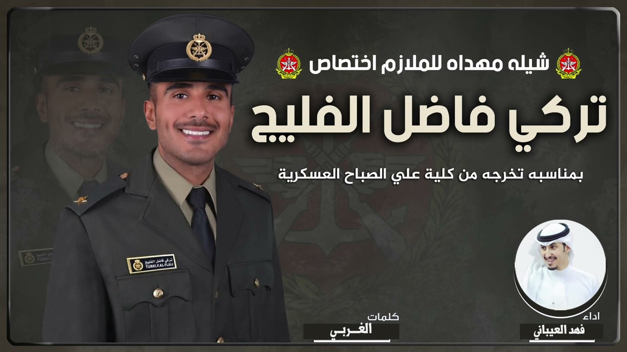 شيلة مهداه للملازم تركي فاضل الفليج | كلمات الغربي | اداء فهد العيباني
