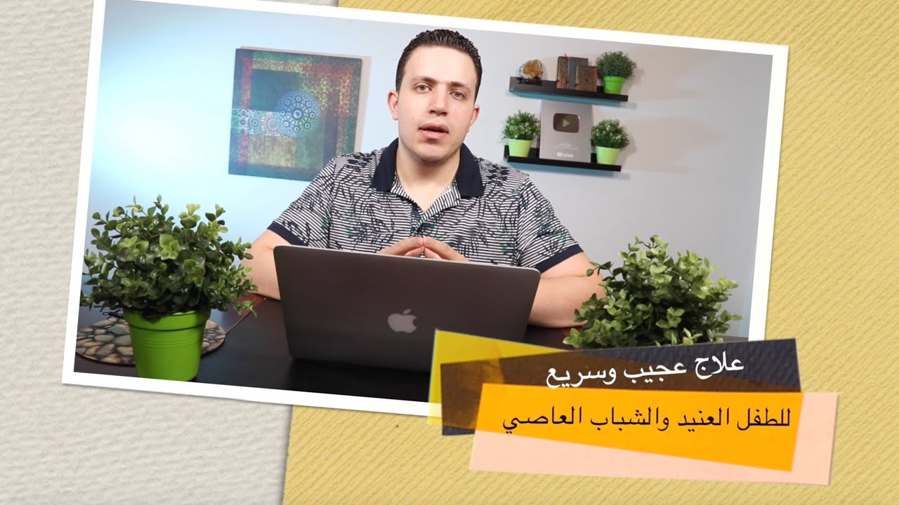 الطفل العنيد والشباب العاصي علاج نهائي ومبهر النتائج في دقائق !!