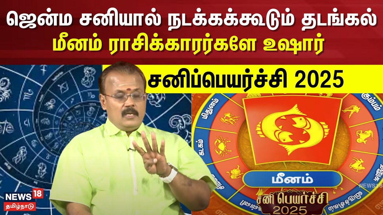 ஜென்ம சனியால் நடக்கக்கூடும் தடங்கல் மீனம் ராசிக்காரர்களே உஷார்  | Sani Peyarchi | N18V