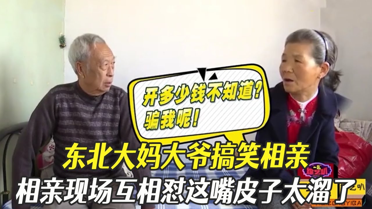 東北大媽大爺搞笑相親，相親現場互相對，這嘴皮子太溜了！ 