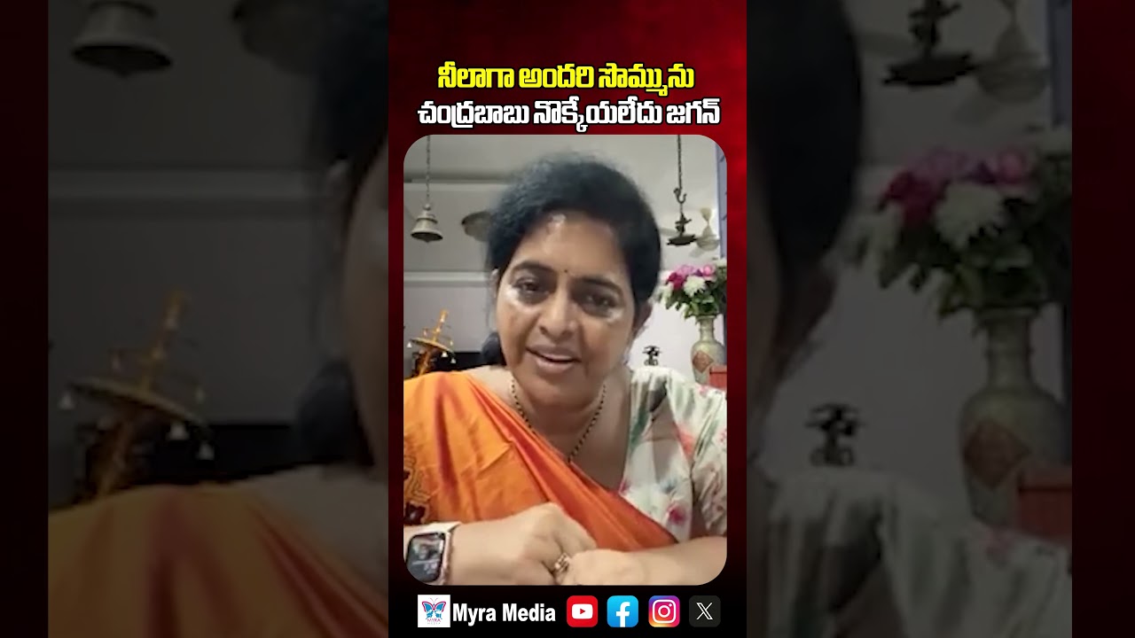 నీలాగా అందరి సొమ్మును చంద్రబాబు నొక్కేయలేదు జగన్ | Renuka Jetti | YS Jagan | CM Chandrababu