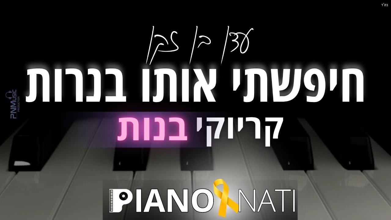 חיפשתי אותו בנרות - עדן בן זקן (גרסת קריוקי - בנות) PIANO l NATI