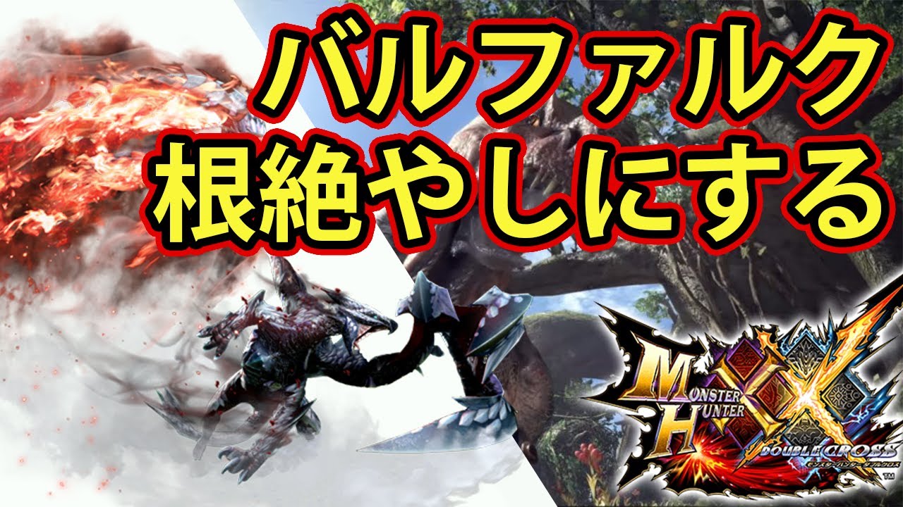 【MHXX実況】バルファルクを根絶やしにするのてつだってやくめでしょ【モンハンダブルクロス】