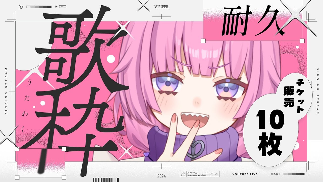 【#歌枠】チケット10枚販売耐久❤️‍🔥初見さん10人と出会いたい！【#尾前くう】