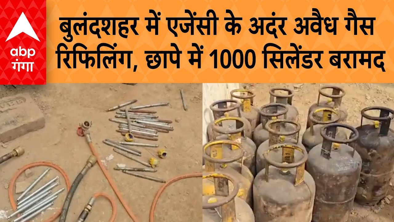 UP News: बुलंदशहर में एजेंसी के अदंर चल रही थी अवैध गैस रिफिलिंग, छापे में 1000 सिलेंडर बरामद