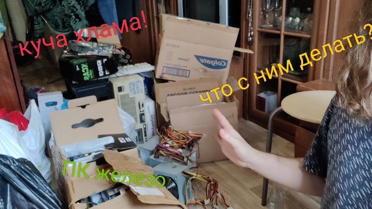 Разбираю компьютерный хлам ч.1 / Что с ним делать?