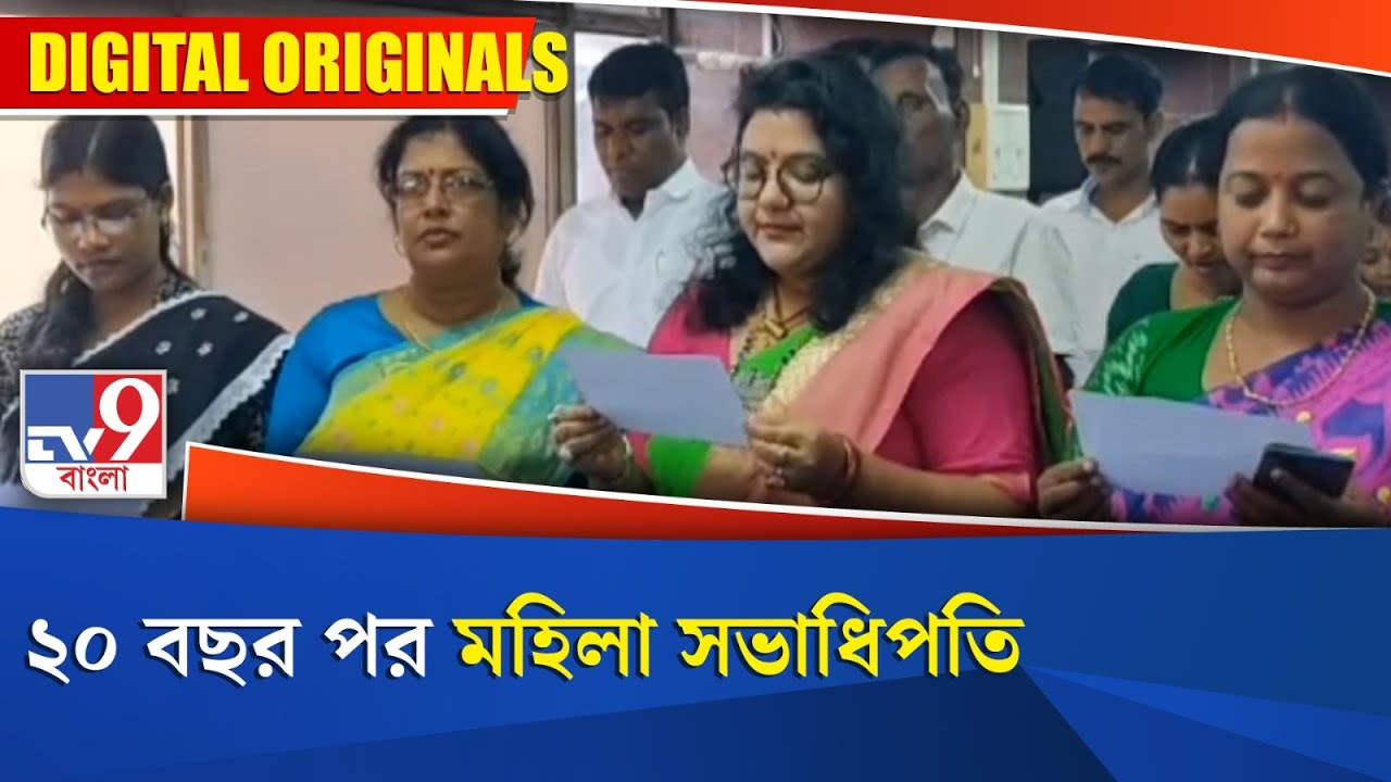 Bankura Panchayat Board: ২০ বছর পর  মহিলা সভাধিপতি