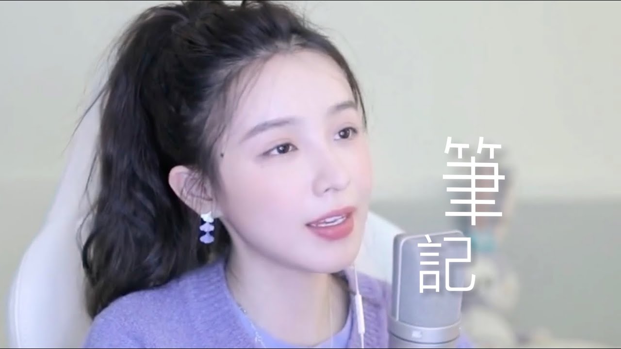 二珂 《筆記》純享音樂