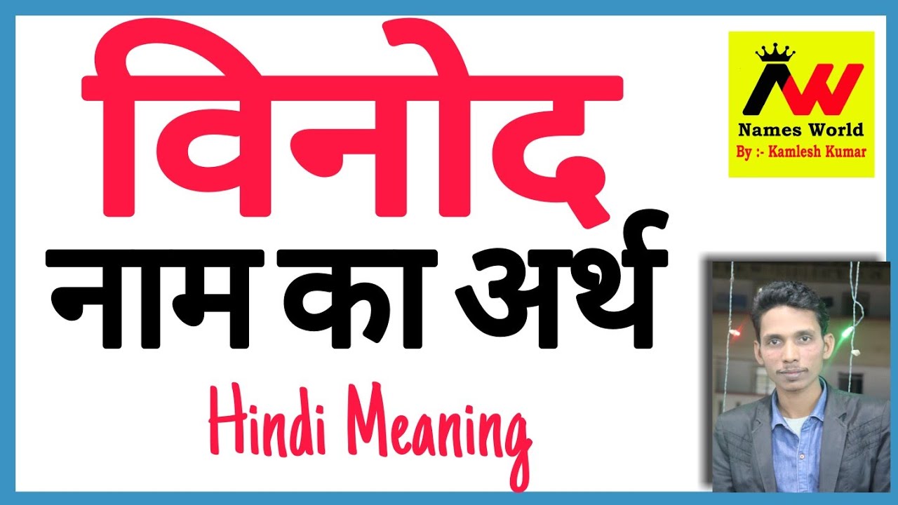 vinod ka arth | vinod ka matlab | vinod ka hindi | vinod ka meaning