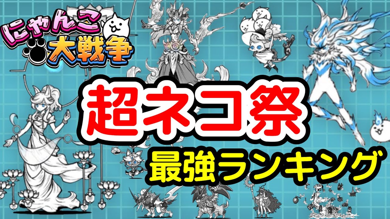 【にゃんこ大戦争】超ネコ祭最強ランキング【最新2025年3月版】【The Battle Cats】
