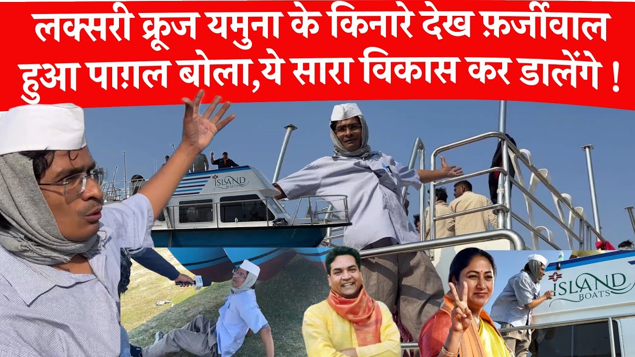 Yamuna Cruise ship Arrived फ़र्जीवाल देख़ बौखलाया देखे क्या करने लगा ? Yamuna update - Delhi