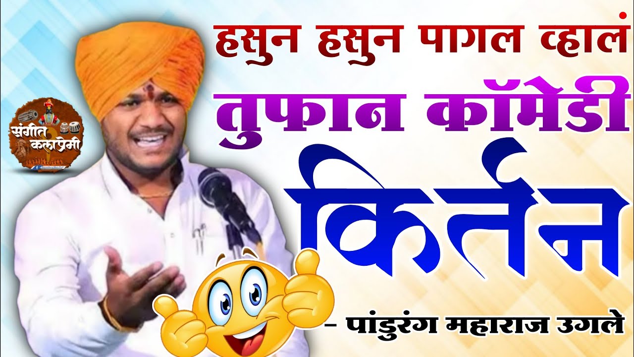 हसुन हसुन पागल व्हालं तुफान काॅमेडी किर्तन | पांडुरंग महाराज उगले किर्तन #sangitkalapremi 