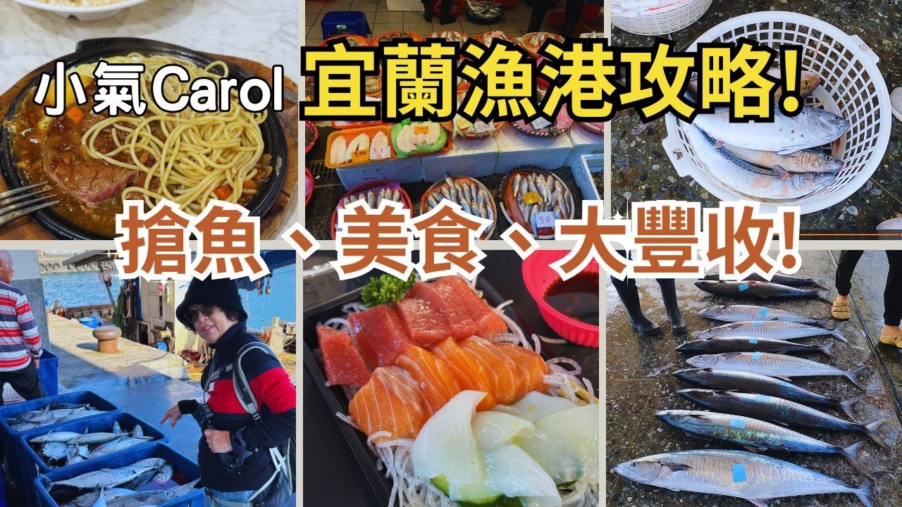 《南方澳、梗枋漁港買魚全攻略，這家海鮮餐廳是驚喜！》Carol教你如何用划算的價格買到上等漁獲和CP值最高的玩法│跟著達人買便宜好貨