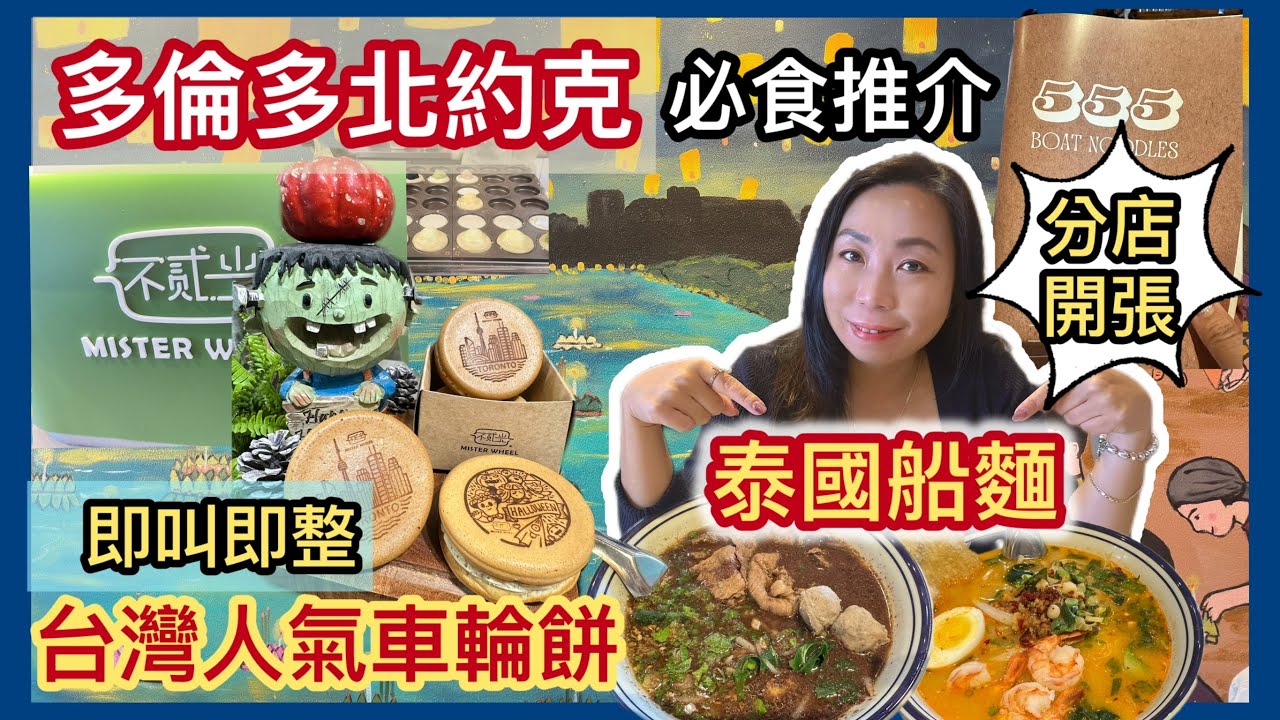 🇨🇦多倫多北約克必試泰式船麵＋熱爆台灣車輪餅！唔使落Downtown都食到正宗口味 😋Toronto Food Vlog