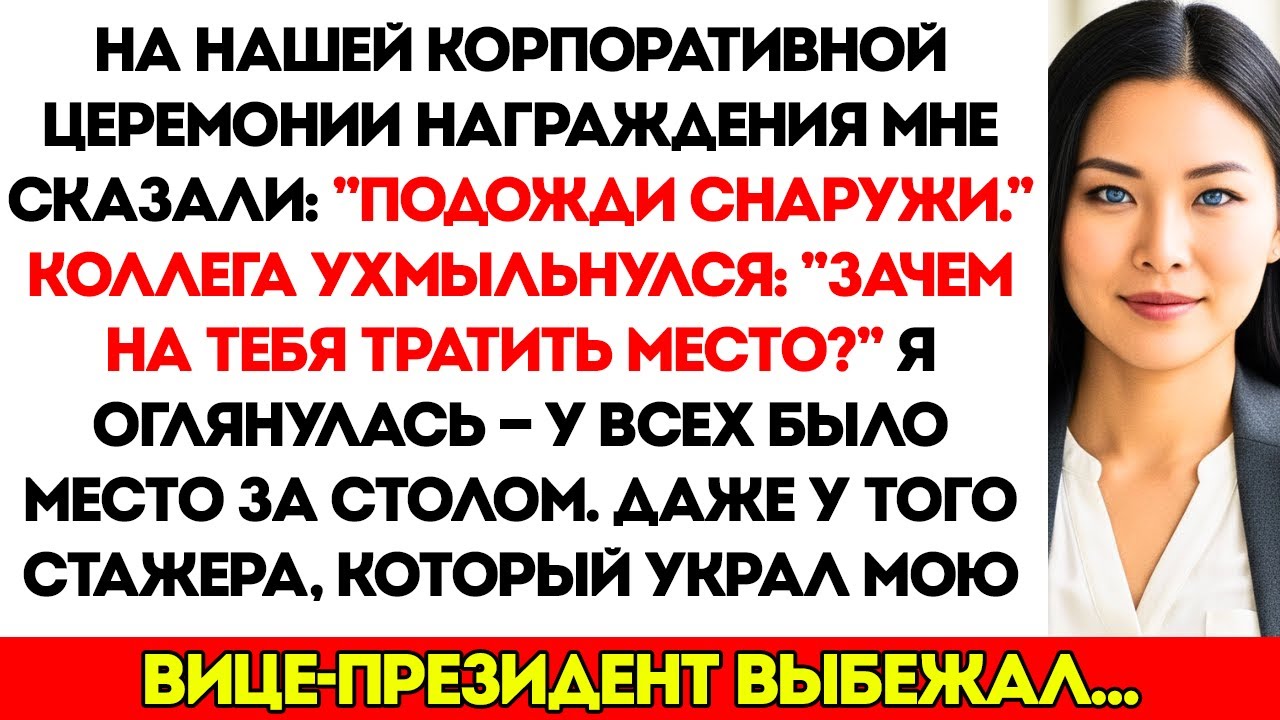 Меня Не Допустили До Церемонии Награждения В Компании — Но Одно Моё Письмо Изменило Всё