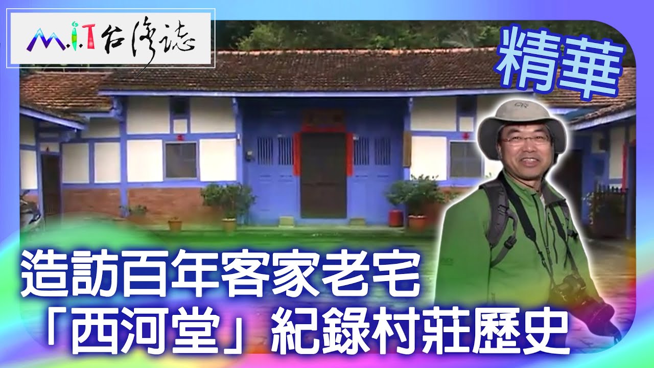 造訪百年客家老宅　「西河堂」紀錄村莊歷史｜南投縣國姓鄉 麥覺明【@ctvmit717集】