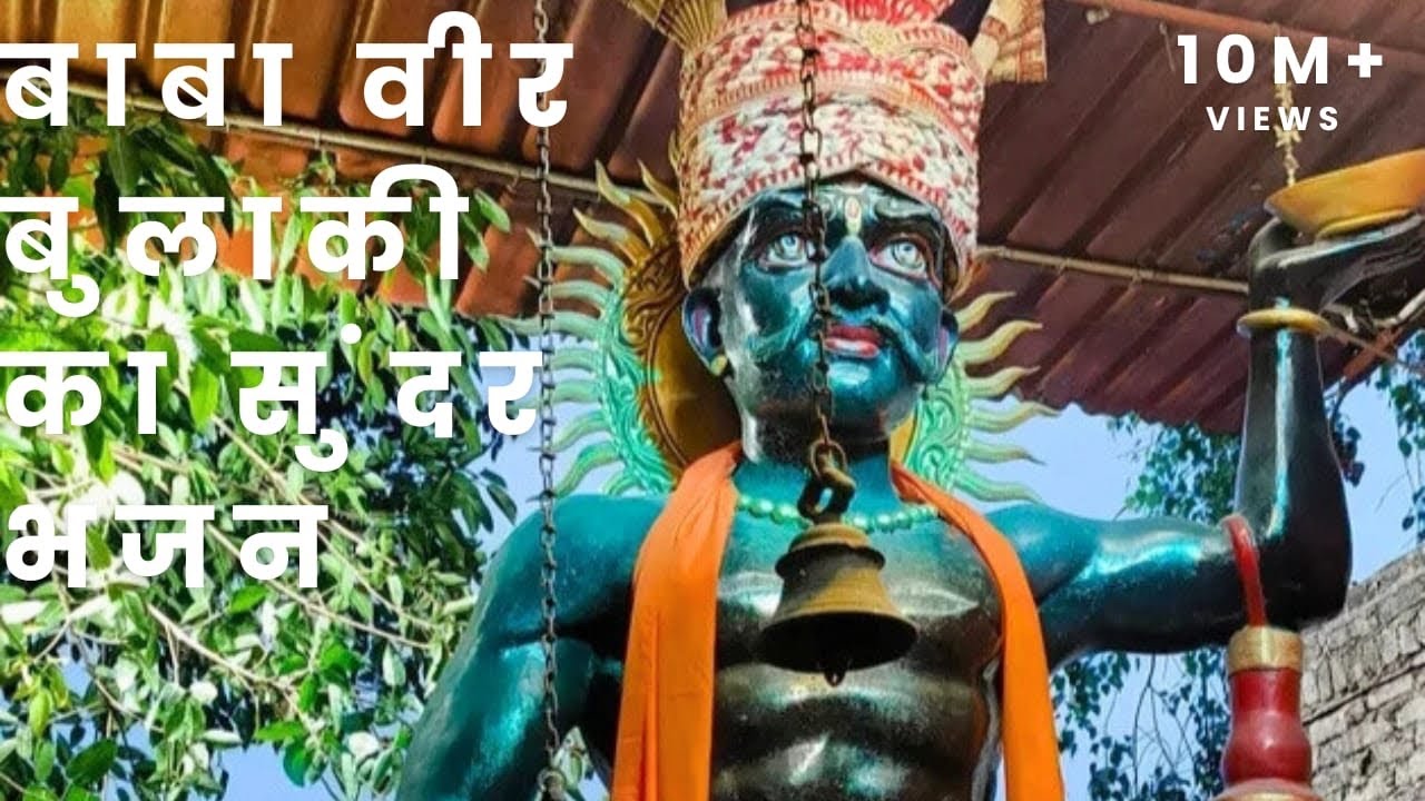 🙏jai ho baba veer bulaki masan 🙏 ji ka bhot shunder deru bhajan by Aman Samiya ji, Kreshan guru ji
