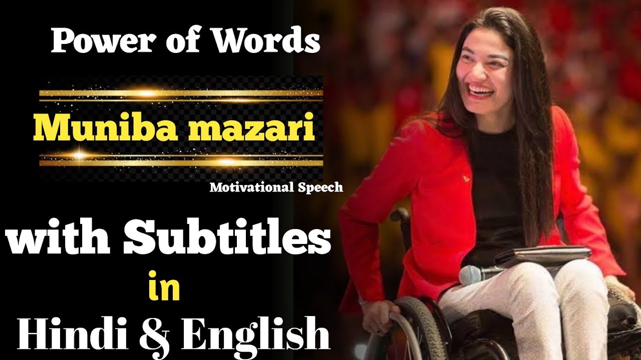 Power of words | Muniba mazari | english speech with subtitles |motivational speech| short video