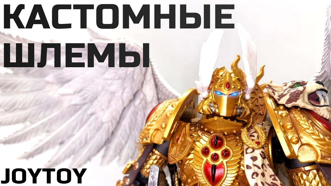 Кастомные Шлемы для Фигурок Joytoy Warhammer 40k