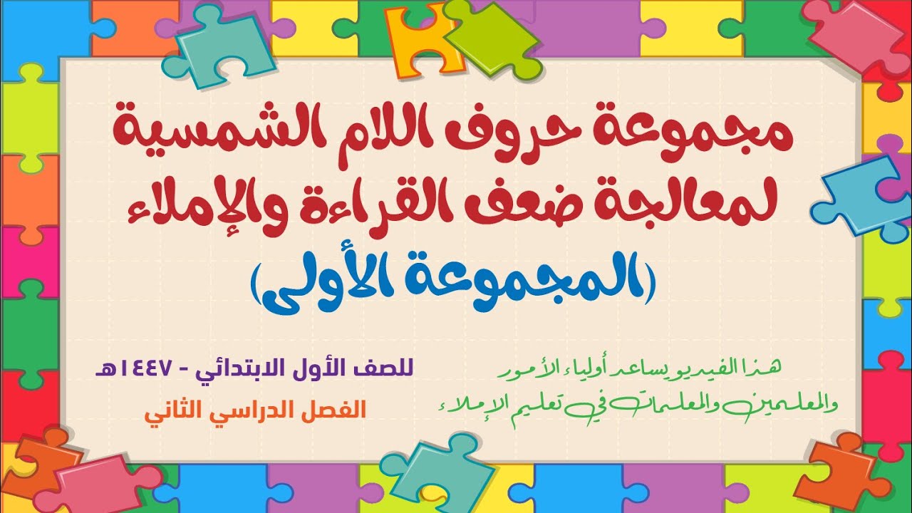 حروف اللام الشمسية المجموعة 1 - لمعالجة صعوبة الكتابة والإملاء -  للمعلمين والمعلمات وأولياء الأمور